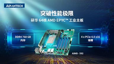 研华服务器级工业主板AIMB-592，采用AMD EPYC™ 7003系列处理器，助力提升边缘性能！